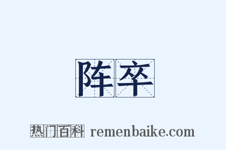 阵卒是什么意思的图片